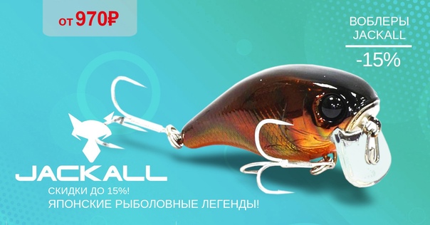 Скидка 15% на легендарную рыболовную классику - воблеры JACKALL! 