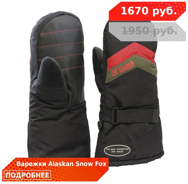 Скидка 15% на перчатки и варежки от ALASKAN! 