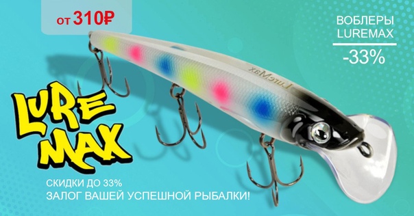 Скидки до 33% на воблеры LUREMAX! 