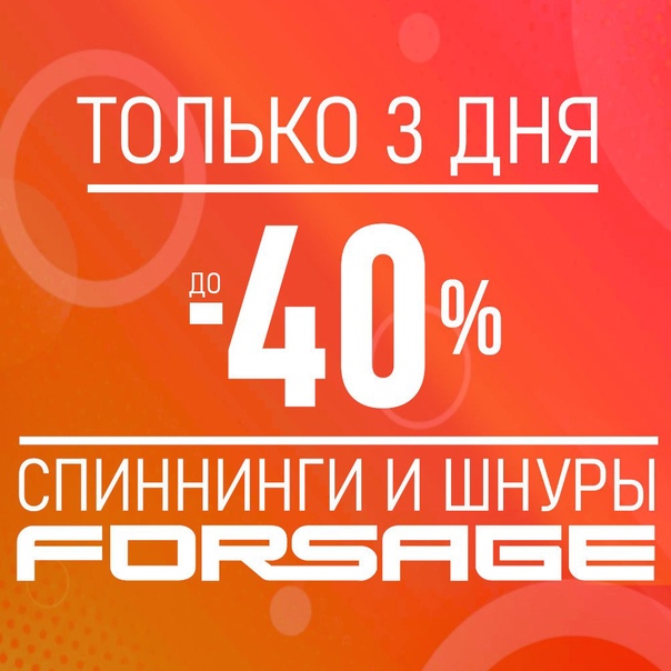 Только три дня уникальных цен на продукцию FORSAGE! 