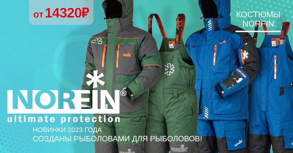 Зимние костюмы от NORFIN в наличии! 