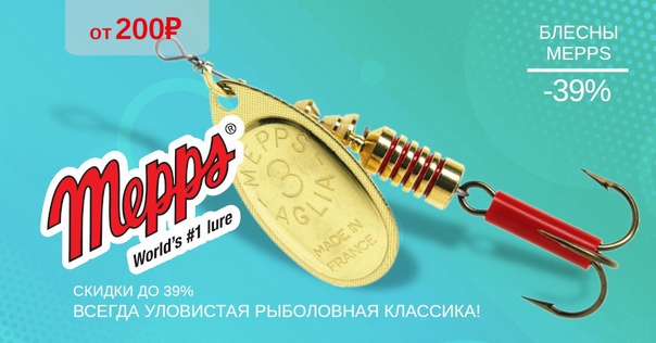 Скидка 39% на блесны MEPPS! 