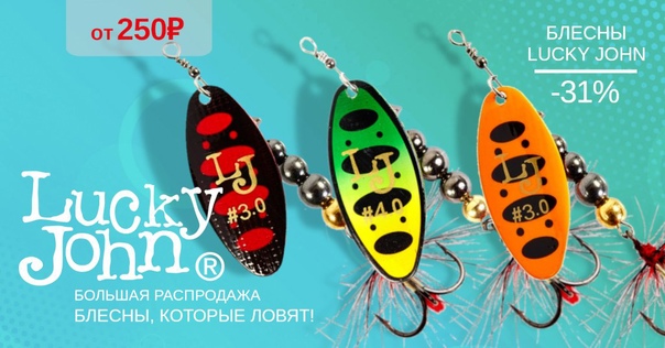 Скидка 31% на все блесны LUCKY JOHN! 
