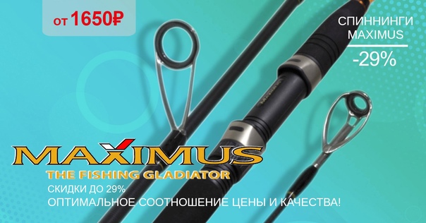Распродаем спиннинги MAXIMUS! 