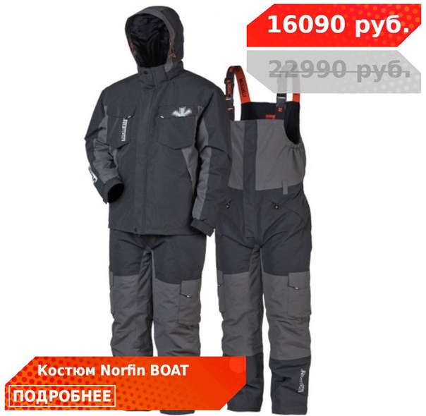 Утепленный костюм NORFIN BOAT! 
