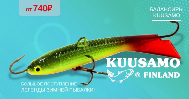 Поступление балансиров KUUSAMO! 
