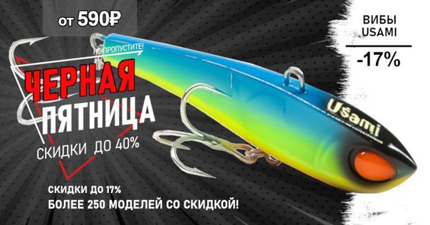 Скидки до 17% вибы USAMI! 