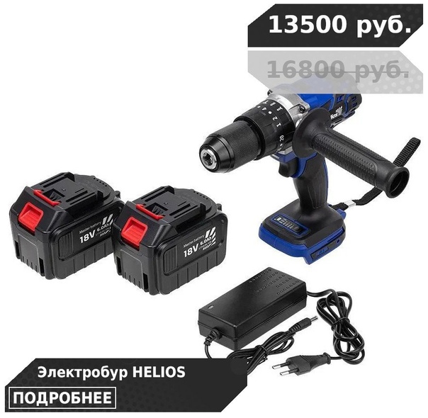 Скидка 20% на электробуры HELIOS! 