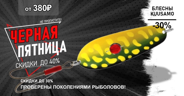 Скидка до 30% на блесны KUUSAMO! 
