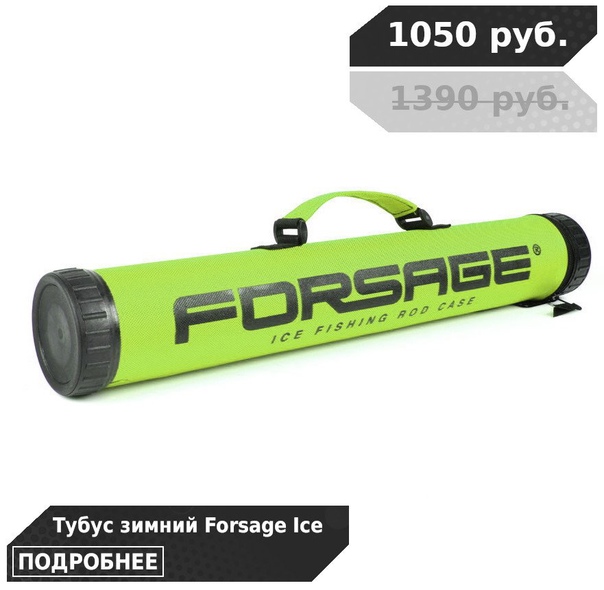 Скидка до 30% на тубусы FORSAGE! 