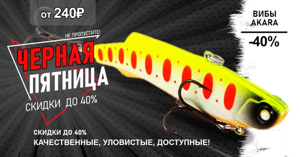 Скидки до !40%! процентов на вибы и воблеры AKARA! 