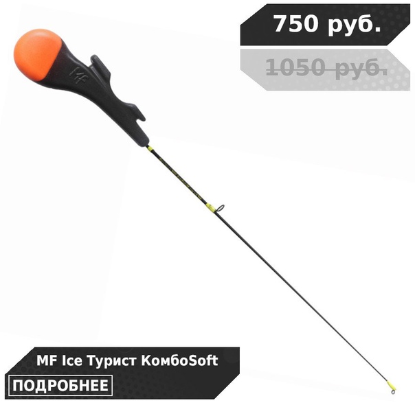 Скидки до 30% на зимние удочки и хлысты от MAXFISHING! 