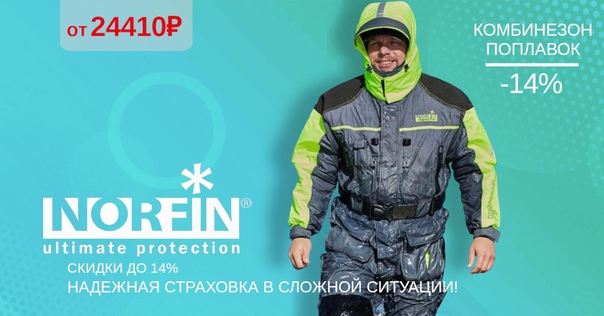 Костюм поплавок от NORFIN - это Ваша защита от непогоды и надежная страховка в сложной ситуации! 