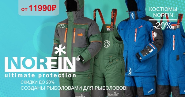 Сегодня последний день, скидки до 20% на зимние костюмы NORFIN! 