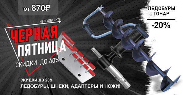 Скидка 20% на ледобуры, адаптеры и ножи! 