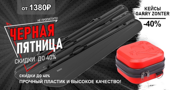 Уникальная скидка 40% на все чехлы и тубусы от GARRY ZONTER! 