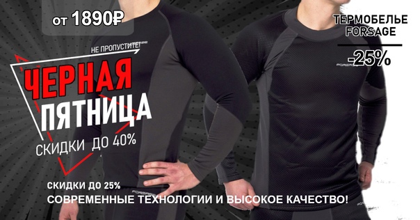 Отличная скидка в 25% на термобелье FORSAGE! 