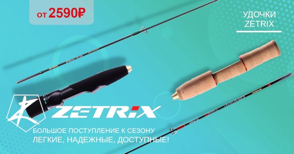 Поступление обновлённой линейки зимних удочек от ZETRIX! 