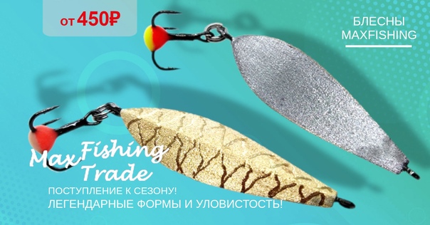 Поступление классических зимних блесен от MAXFISHING! 