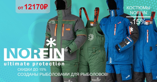 Скидка 15% на все зимние костюмы NORFIN! 
