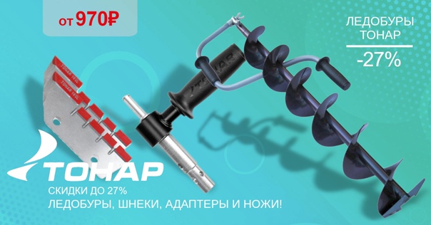 Скидки до 27% на ледобуры, шнеки, адаптеры и ножи! 