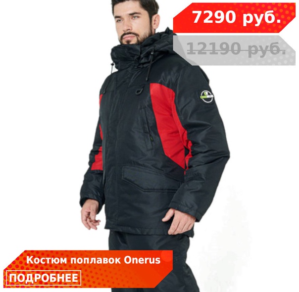 Зимний костюм-поплавок от ONERUS по уникальной цене! 