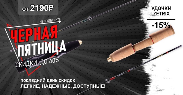 Последний день скидок на зимние удочки ZETRIX!