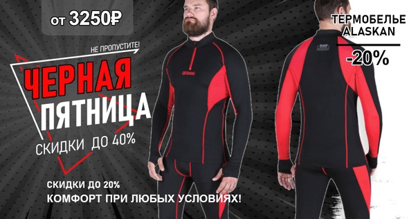 Скидка 20% на термобелье ALASKAN! 