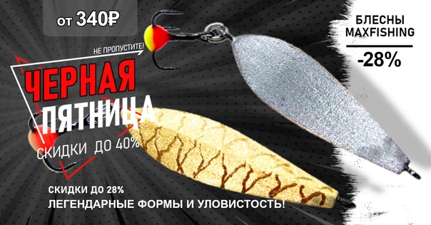 Скидки до 28% на зимние блесны от MAXFISHING! 