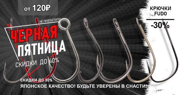 Только в ЧЕРНУЮ ПЯТНИЦУ скидка 30% на японские крючки FUDO! 