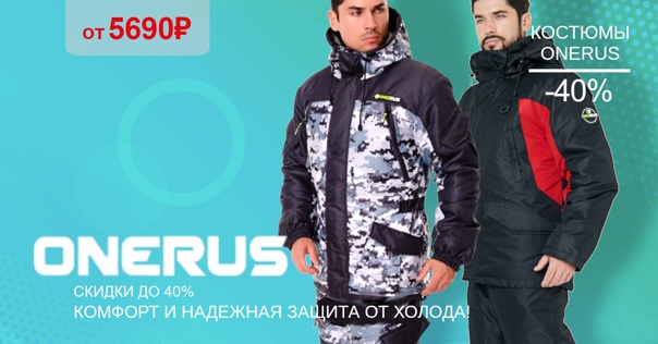 Скидка 40% на костюмы ONERUS! 