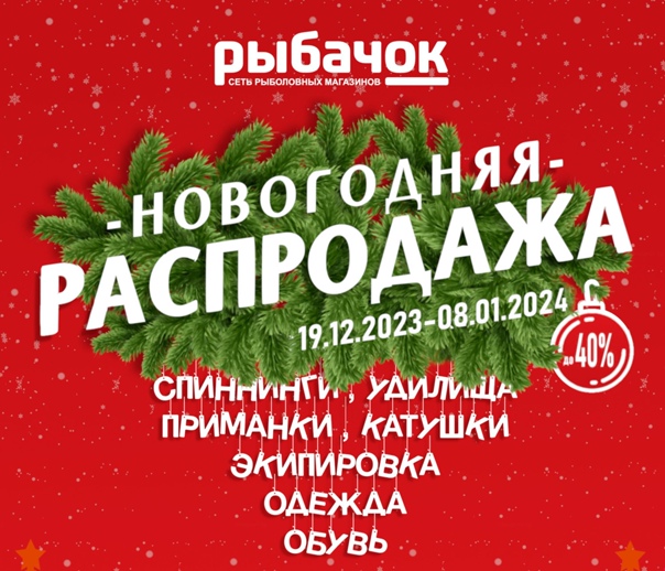 БОЛЬШАЯ НОВОГОДНЯЯ РАСПРОДАЖА! 