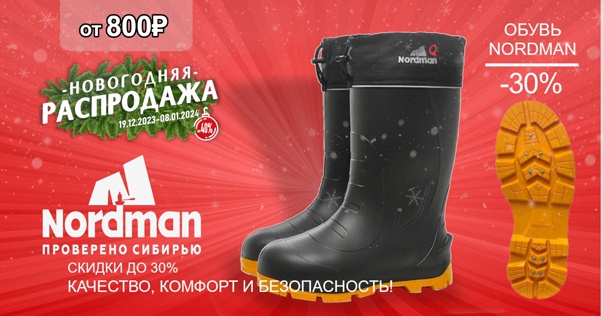 Только в НОВОГОДНЮЮ РАСПРОДАЖУ скидки до 30% на зимнюю обувь NORDMAN! 