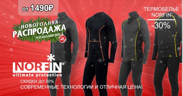 Современное и качественное термобелье NORFIN со скидкой 30%! 