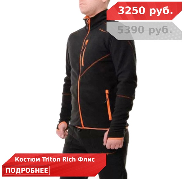 Флисовые костюмы от TRITON со скидкой 40%! 