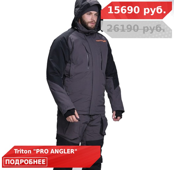 Уникальная скидка 40% на зимние костюмы TRITON! 