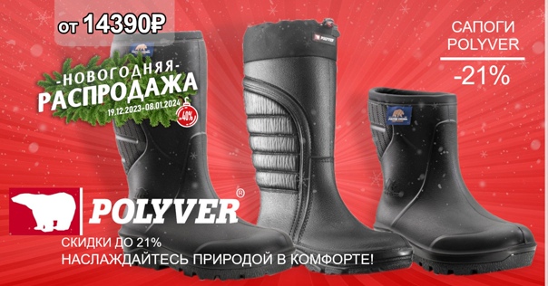 Скидка 21% на обувь POLYVER! 
