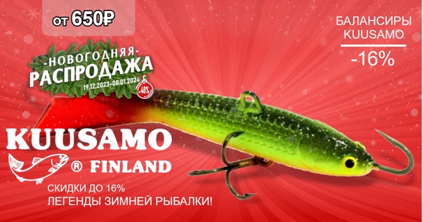 Скидки до 16% на балансиры KUUSAMO! 