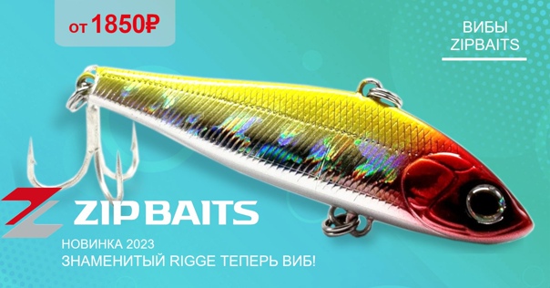 Все знают на что способен Zipbaits Rigge! 