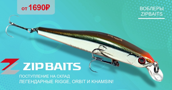 Мы привезли ZIPBAITS! 