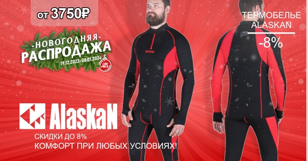 Снижение цен на термобелье ALASKAN! 