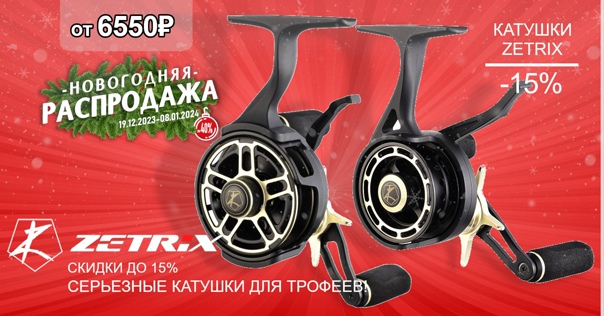 Новинки 2023 года - зимние катушки от ZETRIX! 