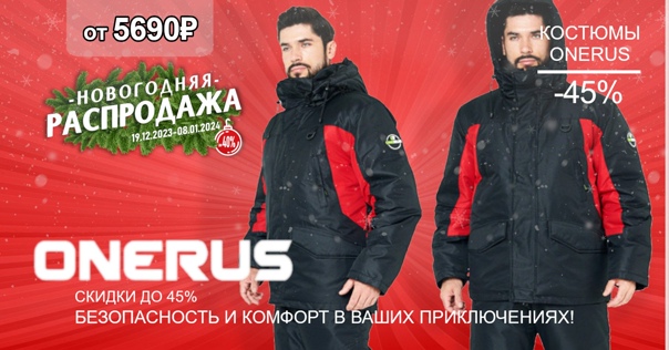 Уникальная скидка в 40% на зимние костюмы ONERUS! 