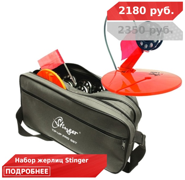 Снизили цены на наборы оснащенных жерлиц от STINGER! 