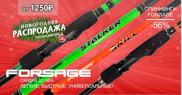 Грандиозные скидки до 55% на спиннинги FORSAGE! 