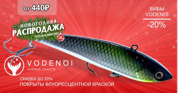 -20% на вибы VODENOI! 