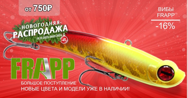 Огромное поступление вибов FRAPP! 