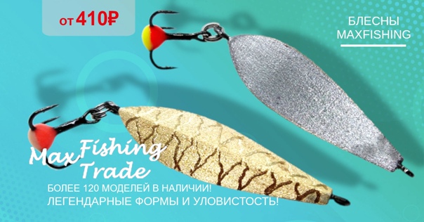 Поступление классических зимних блесен от MAXFISHING! 