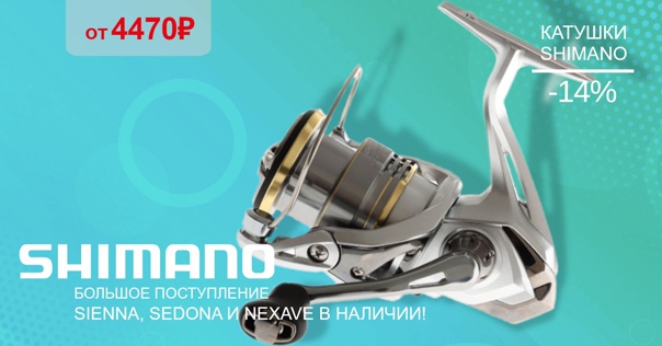 Катушки SHIMANO в наличии! 