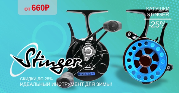 Скидки до 25% на зимние катушки от STINGER! 